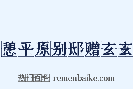 憩平原别邸赠玄玄是什么意思的图片
